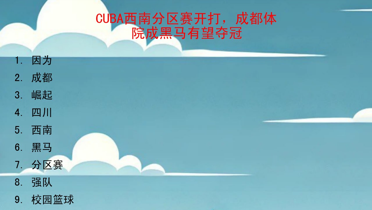 CUBA西南分区赛开打，成都体院成黑马有望夺冠