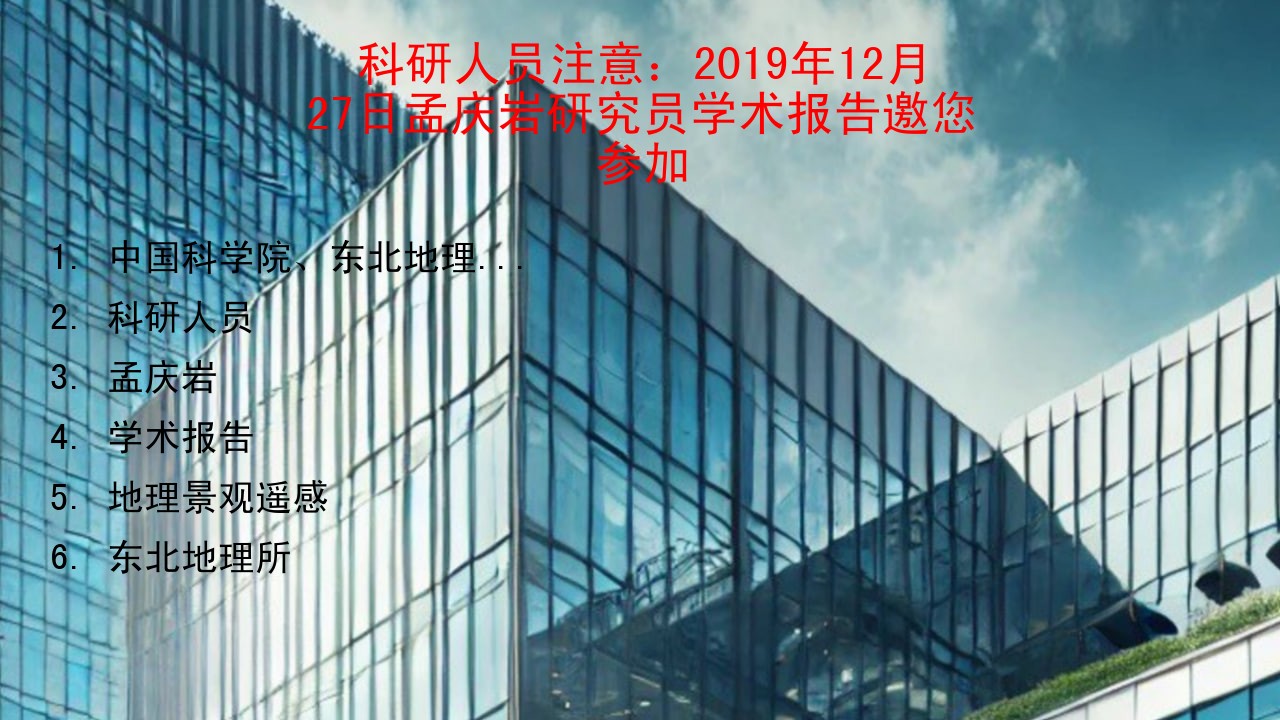 科研人员注意：2019年12月27日孟庆岩研究员学术报告邀您参加