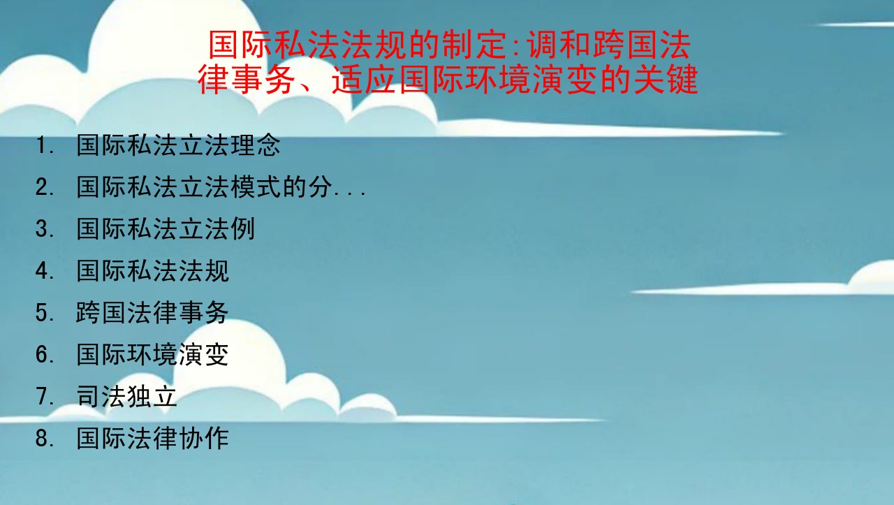 国际私法法规的制定:调和跨国法律事务、适应国际环境演变的关键