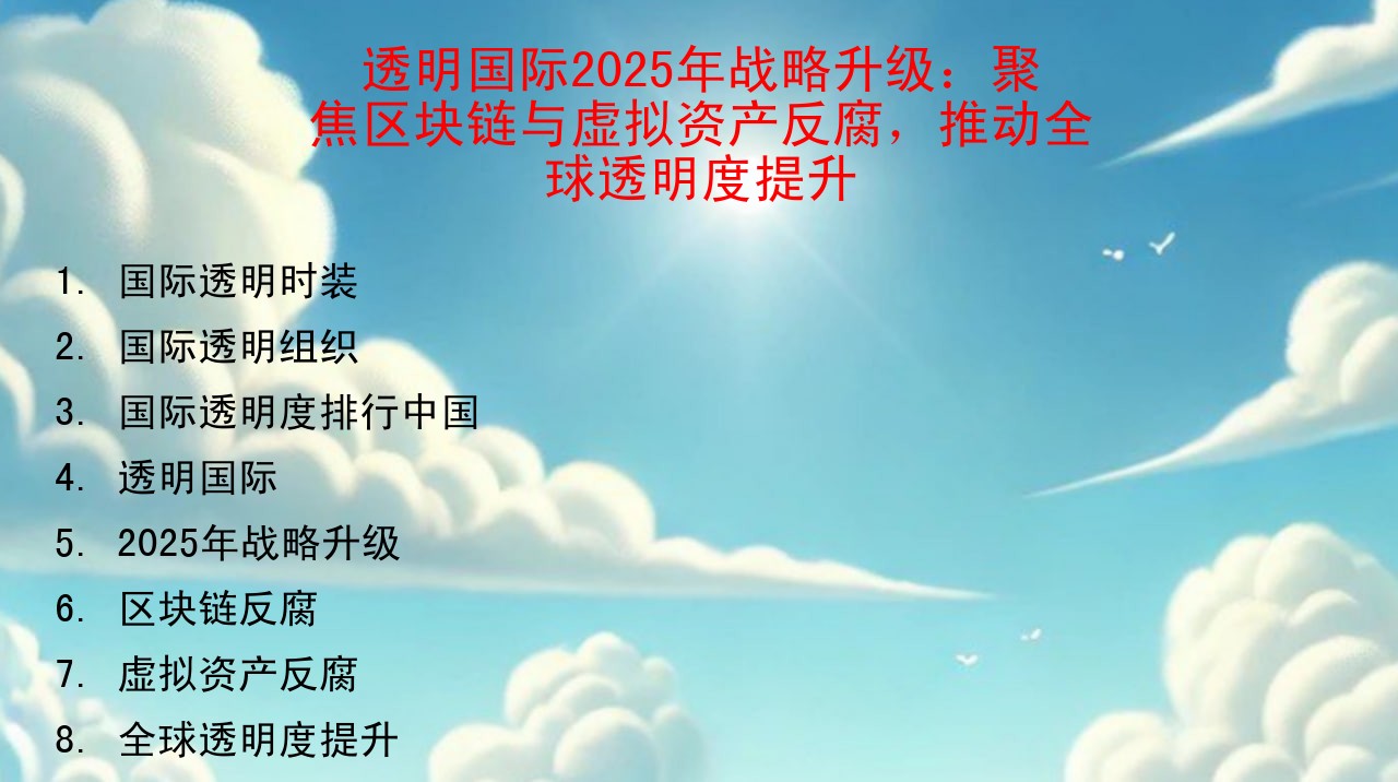 透明国际2025年战略升级：聚焦区块链与虚拟资产反腐，推动全球透明度提升