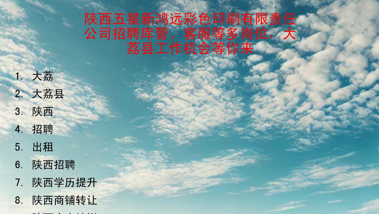 陕西五星新鸿远彩色印刷有限责任公司招聘库管、客服等多岗位，大荔县工作机会等你来