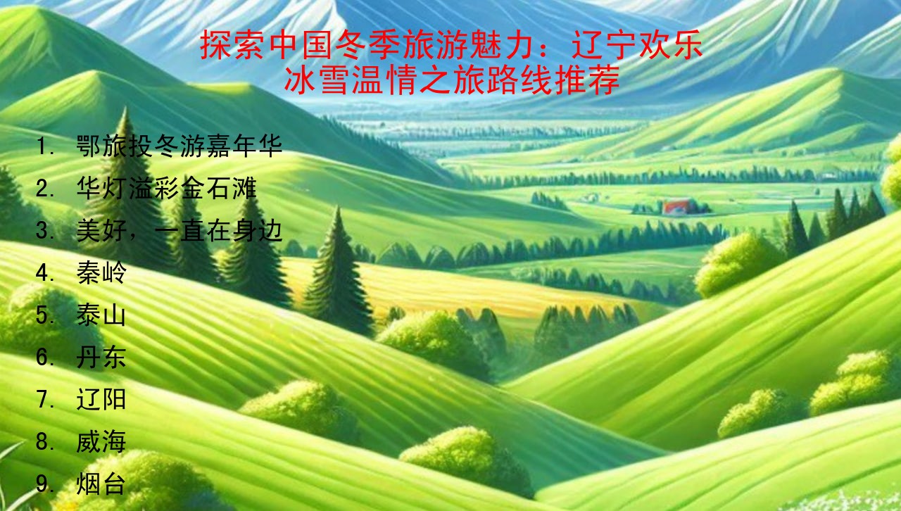 探索中国冬季旅游魅力：辽宁欢乐冰雪温情之旅路线推荐