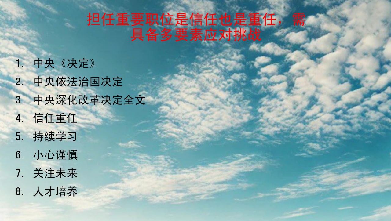 担任重要职位是信任也是重任，需具备多要素应对挑战